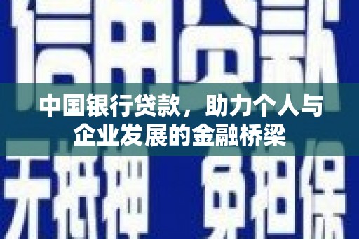 六脚中国银行贷款，助力个人与企业发展的金融桥梁