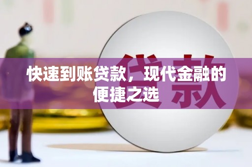 礁溪快速到账贷款，现代金融的便捷之选