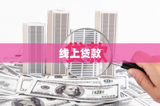 东台线上贷款