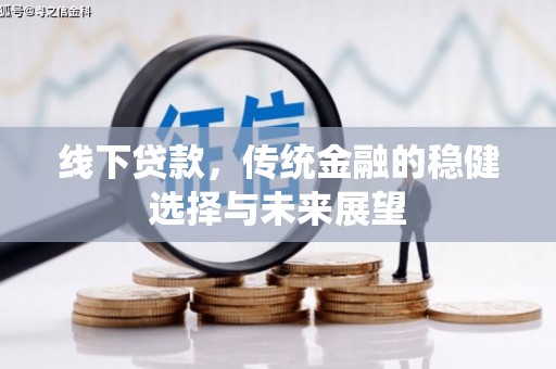 额尔古纳线下贷款，传统金融的稳健选择与未来展望