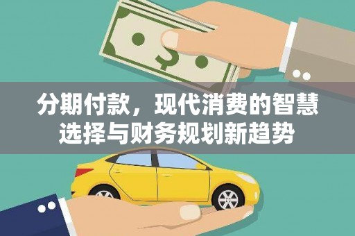温泉分期付款，现代消费的智慧选择与财务规划新趋势