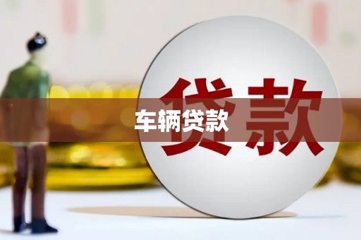 三台车辆贷款