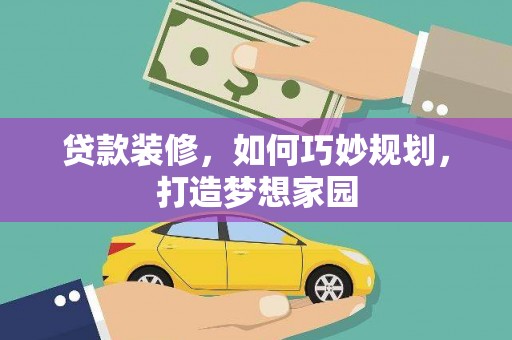 多伦贷款装修，如何巧妙规划，打造梦想家园