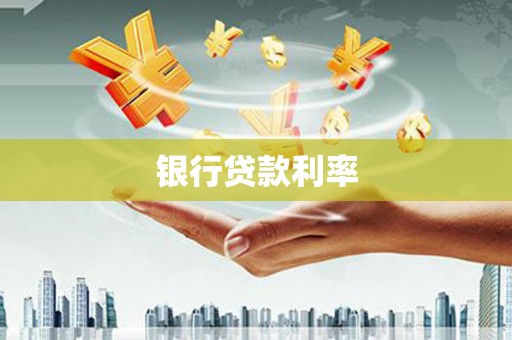 磴口银行贷款利率