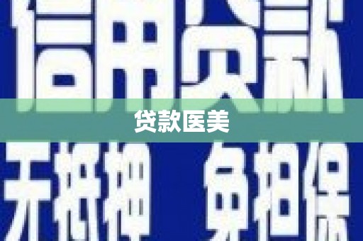 云和贷款医美