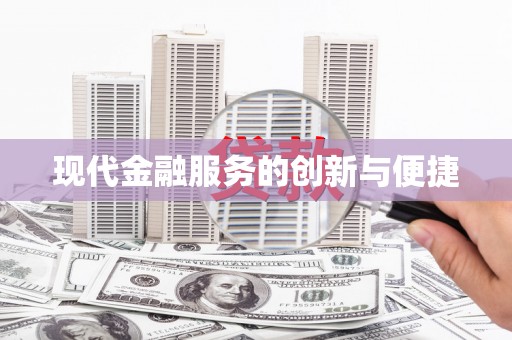 海勃湾现代金融服务的创新与便捷