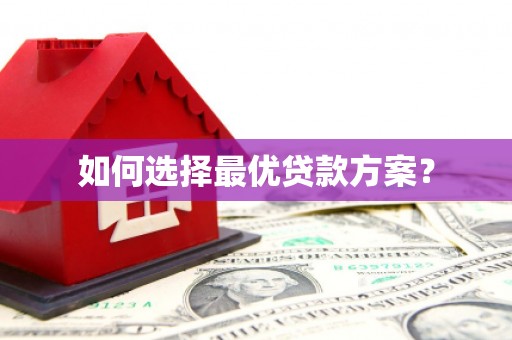潍城如何选择最优贷款方案？