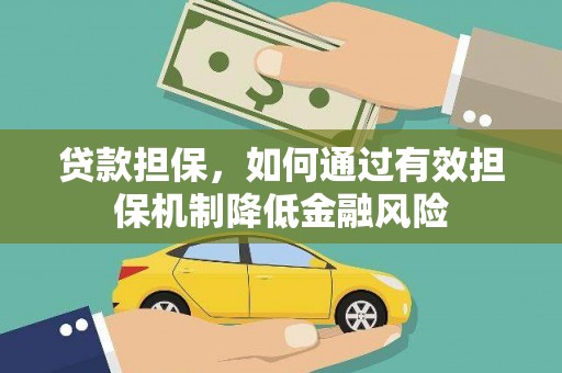 北流贷款担保，如何通过有效担保机制降低金融风险