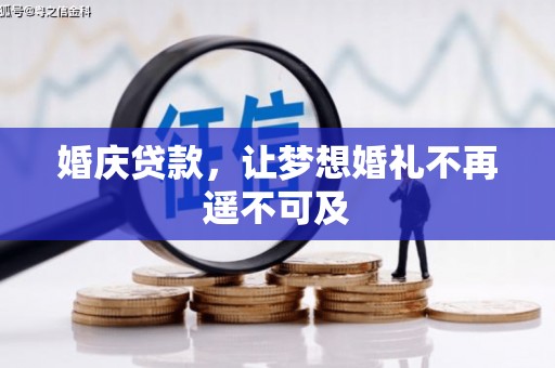 苗栗婚庆贷款，让梦想婚礼不再遥不可及