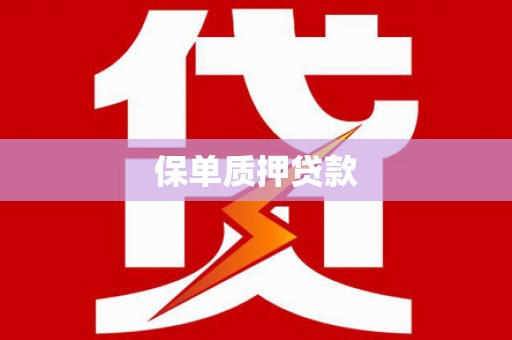 溪口保单质押贷款