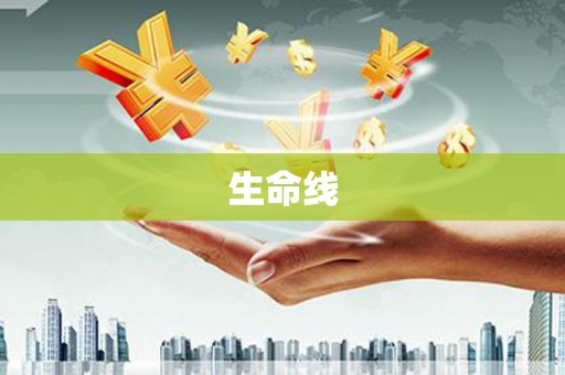 常熟生命线