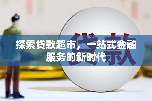丰满探索贷款超市，一站式金融服务的新时代