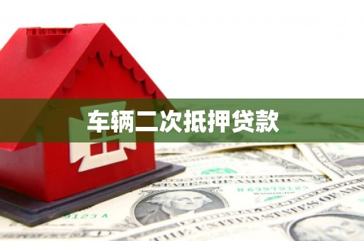 高唐车辆二次抵押贷款