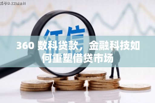 兴隆360 数科贷款，金融科技如何重塑借贷市场