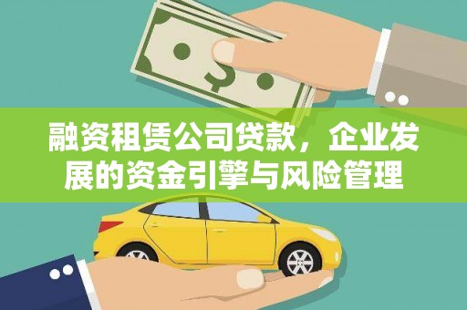 沂水融资租赁公司贷款，企业发展的资金引擎与风险管理