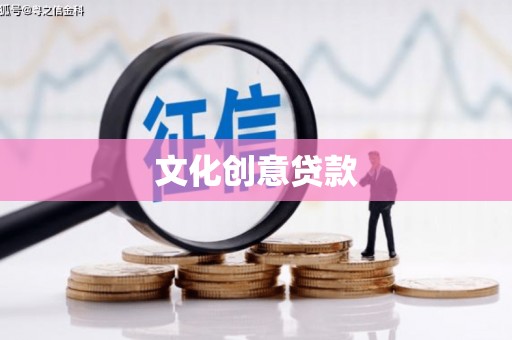 拉萨文化创意贷款