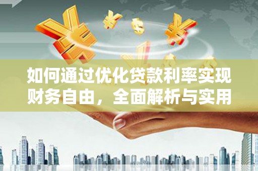 砀山如何通过优化贷款利率实现财务自由，全面解析与实用策略