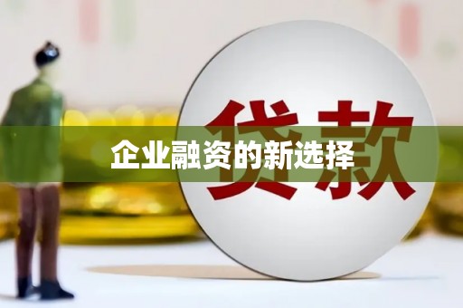 抚顺企业融资的新选择