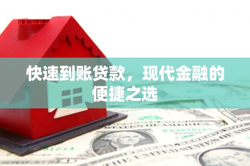 绿岛快速到账贷款，现代金融的便捷之选