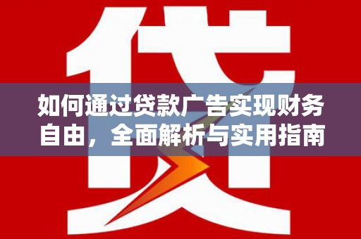 兰溪如何通过贷款广告实现财务自由，全面解析与实用指南