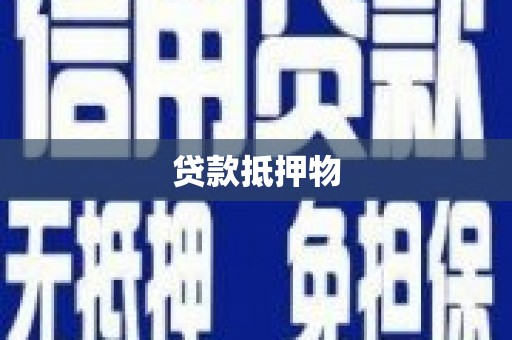 华宁贷款抵押物