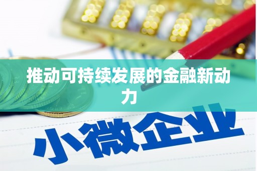 呼伦贝尔推动可持续发展的金融新动力