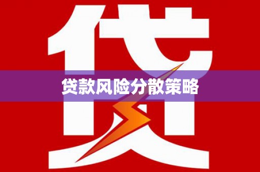 栖霞贷款风险分散策略
