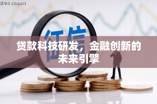 兴海贷款科技研发，金融创新的未来引擎