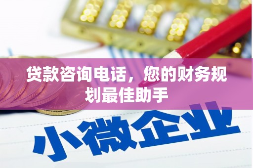 漾濞贷款咨询电话，您的财务规划最佳助手