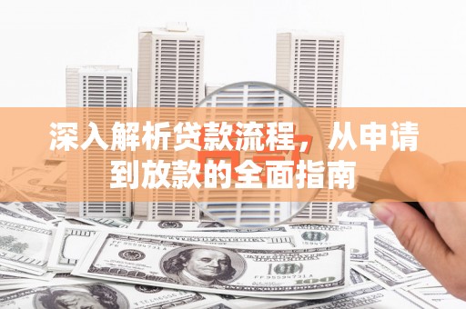 礼县深入解析贷款流程，从申请到放款的全面指南