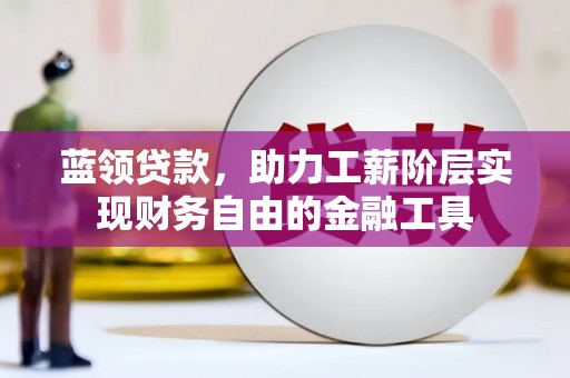 台湾蓝领贷款，助力工薪阶层实现财务自由的金融工具