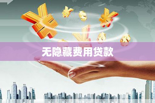 六龟无隐藏费用贷款