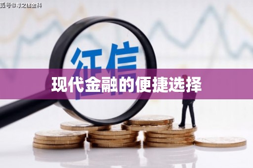 乌来现代金融的便捷选择