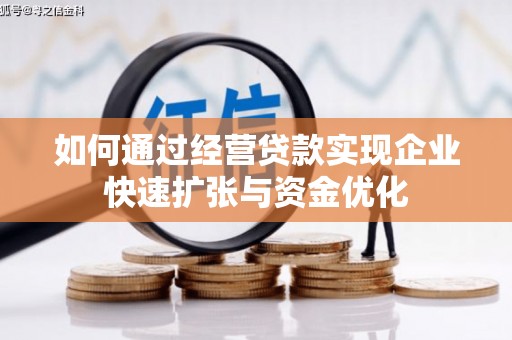 市南如何通过经营贷款实现企业快速扩张与资金优化