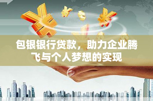 耀州包银银行贷款，助力企业腾飞与个人梦想的实现