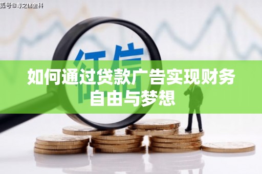线西如何通过贷款广告实现财务自由与梦想