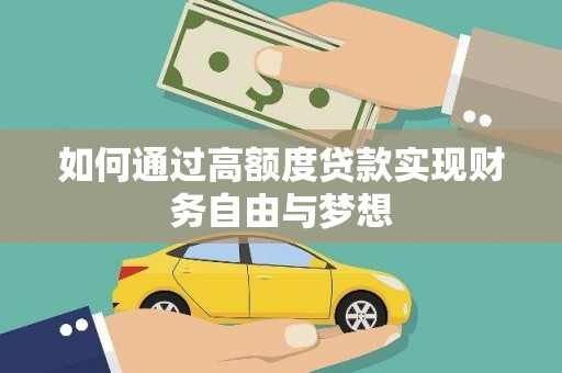杏花岭如何通过高额度贷款实现财务自由与梦想