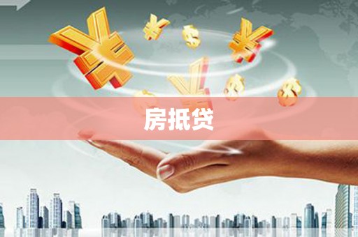 南宁房抵贷