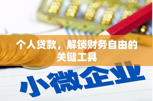 雁山个人贷款，解锁财务自由的关键工具