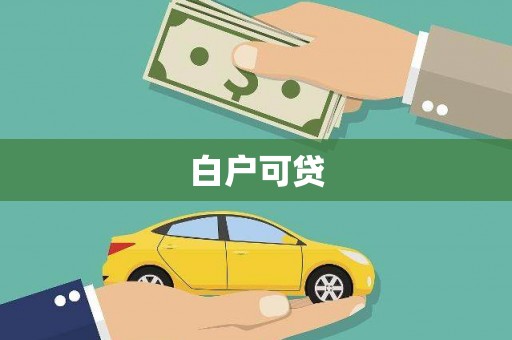临武白户可贷