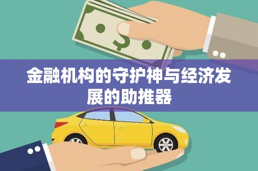 根河金融机构的守护神与经济发展的助推器