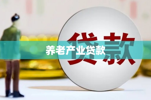 临漳养老产业贷款