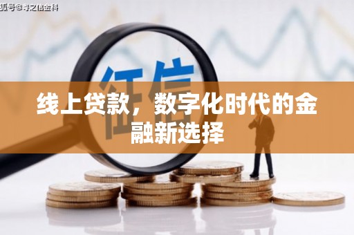 瑞芳线上贷款，数字化时代的金融新选择