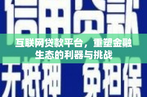 梧州互联网贷款平台，重塑金融生态的利器与挑战