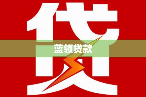 复兴蓝领贷款