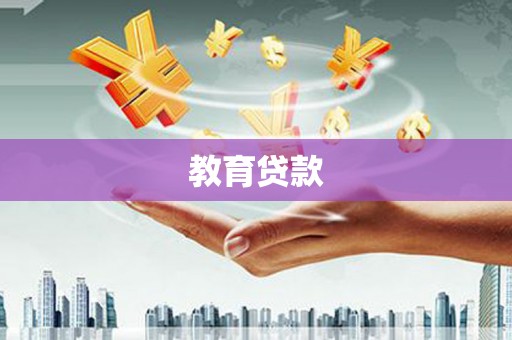 榆树教育贷款