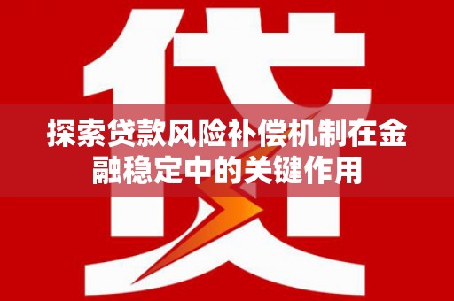 竹东探索贷款风险补偿机制在金融稳定中的关键作用