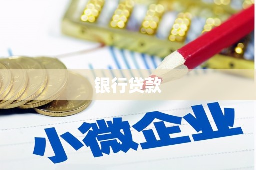 孟津银行贷款