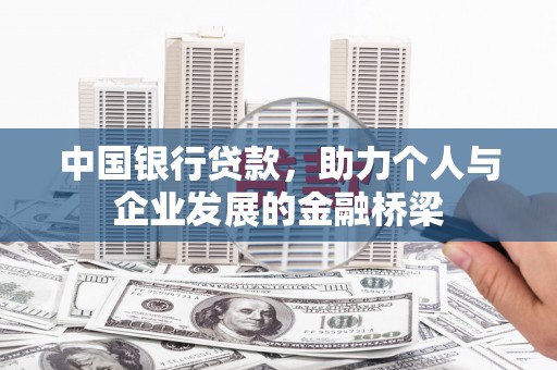 洪梅中国银行贷款，助力个人与企业发展的金融桥梁