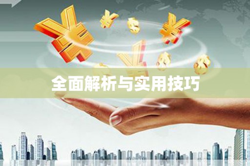 团风全面解析与实用技巧